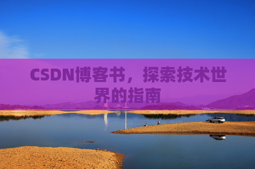 CSDN博客书，探索技术世界的指南